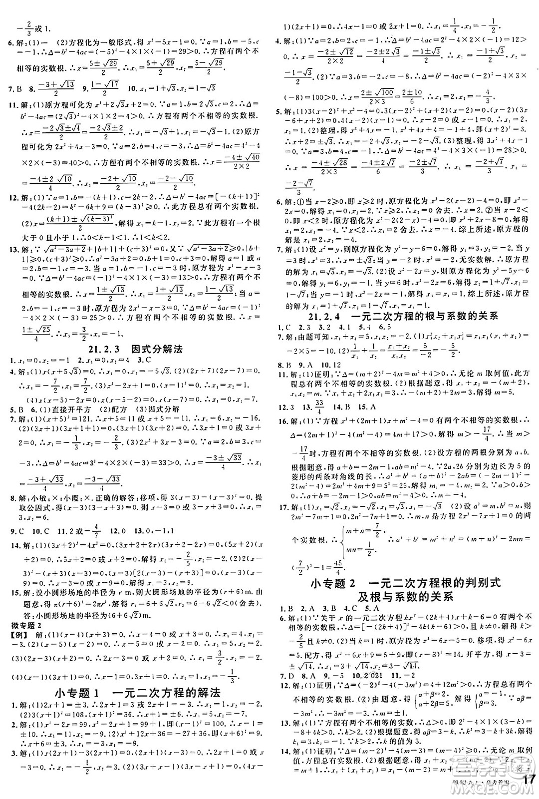 廣東經(jīng)濟(jì)出版社2024年秋名校課堂九年級(jí)數(shù)學(xué)上冊(cè)人教版湖北專版答案