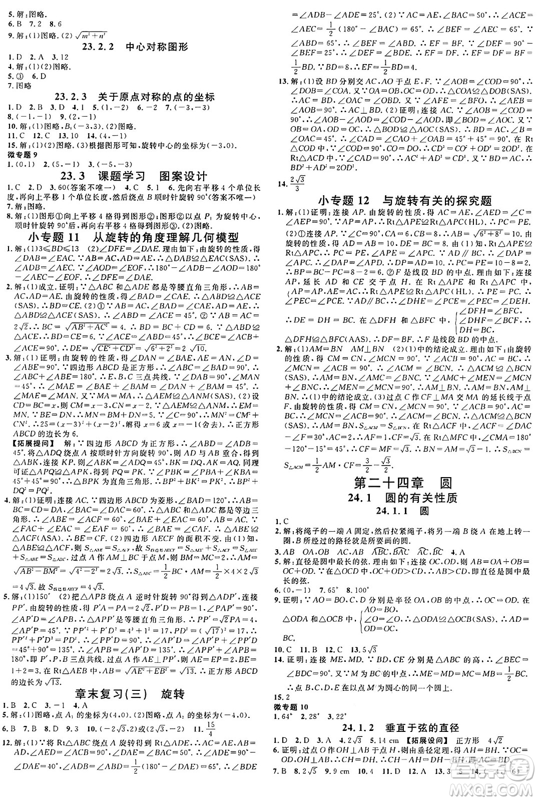 廣東經(jīng)濟(jì)出版社2024年秋名校課堂九年級(jí)數(shù)學(xué)上冊(cè)人教版湖北專版答案