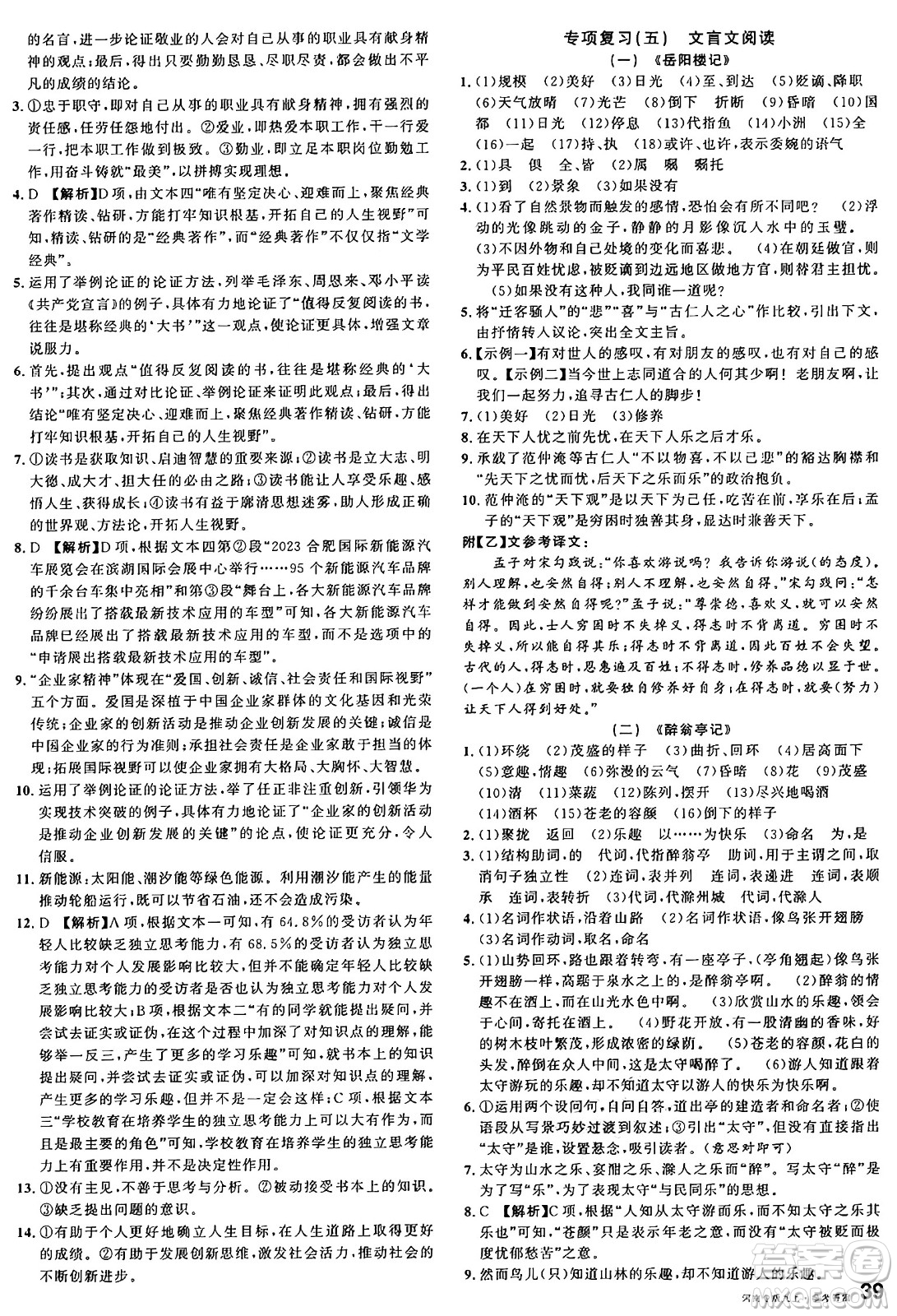 開明出版社2024年秋名校課堂九年級語文上冊人教版河南專版答案