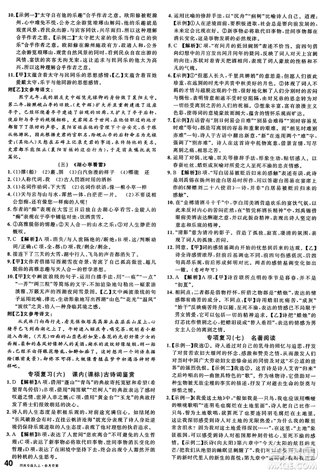 開明出版社2024年秋名校課堂九年級語文上冊人教版河南專版答案