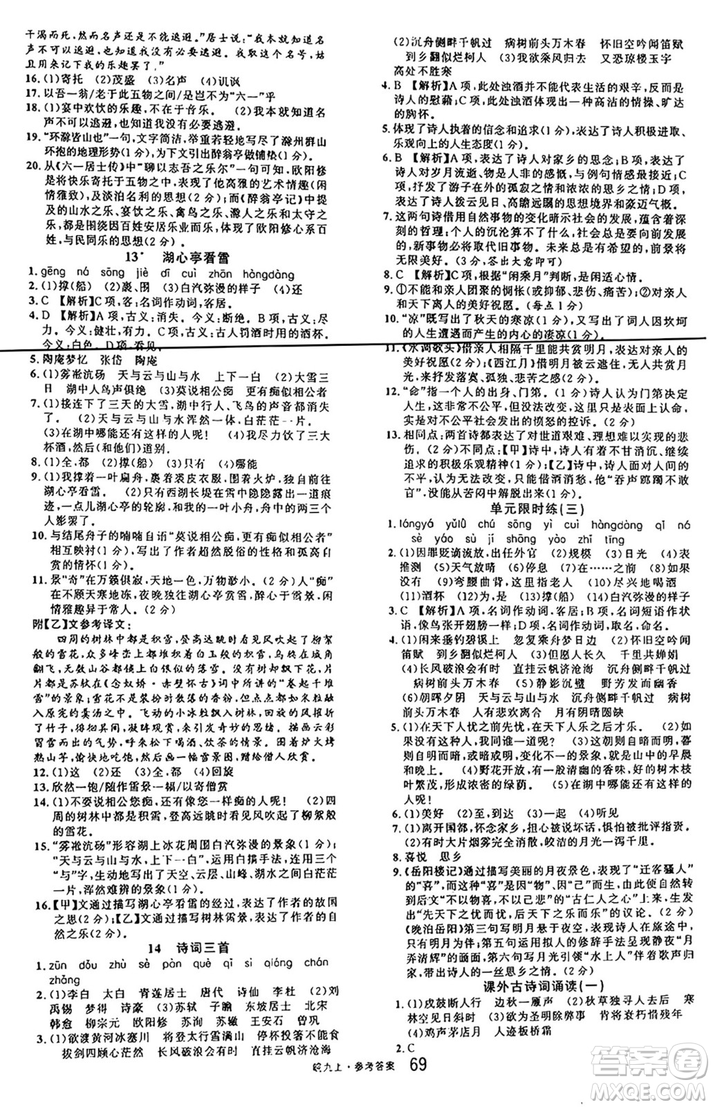 安徽師范大學(xué)出版社2024年秋名校課堂九年級語文上冊人教版安徽專版答案