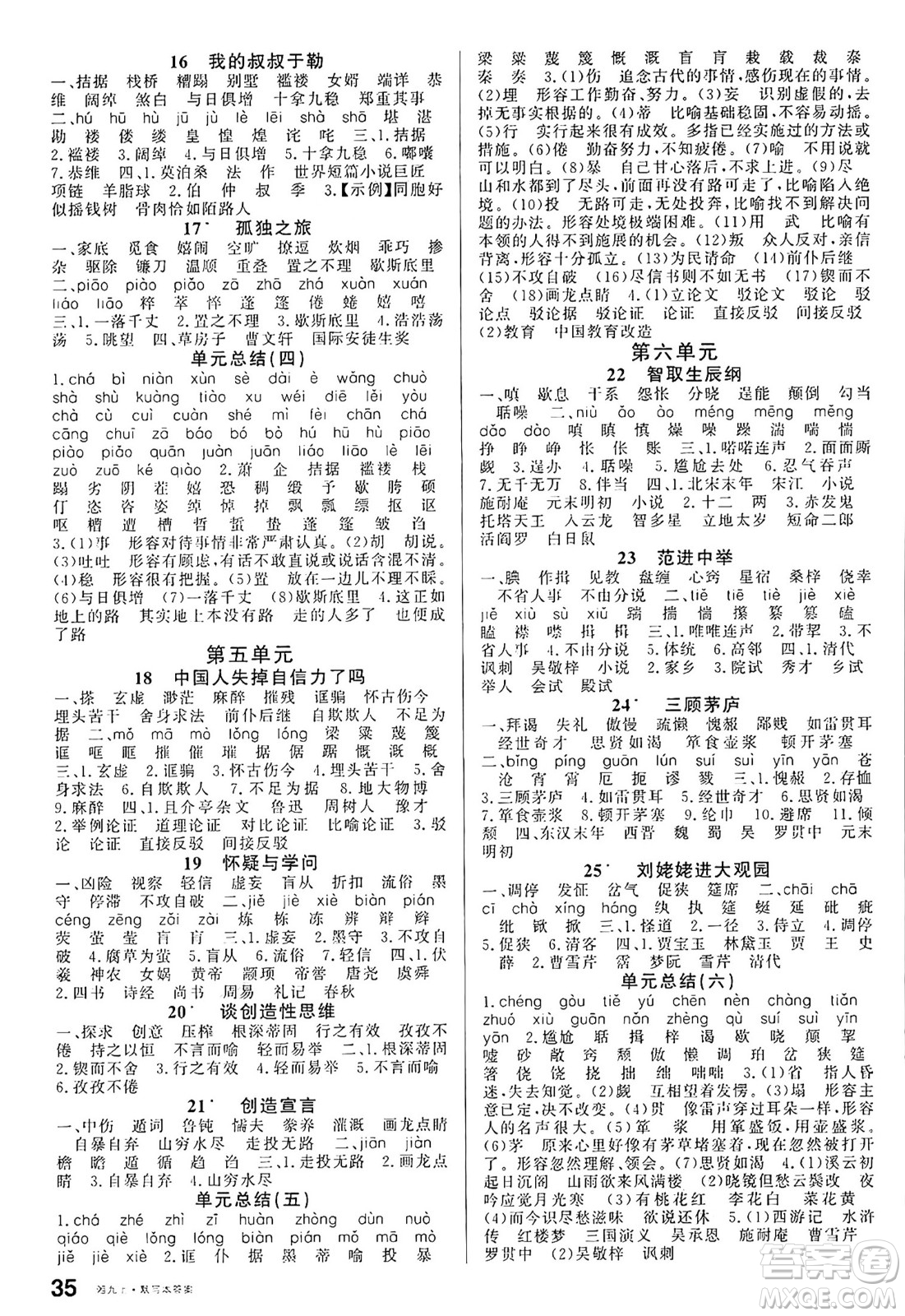 廣東經(jīng)濟(jì)出版社2024年秋名校課堂九年級(jí)語文上冊(cè)人教版湖南專版答案