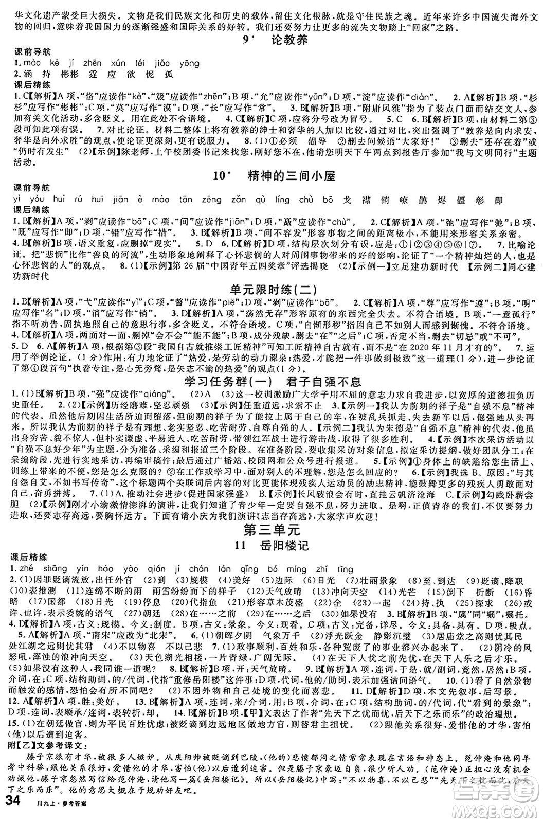 安徽師范大學(xué)出版社2024年秋名校課堂九年級語文上冊人教版四川專版答案