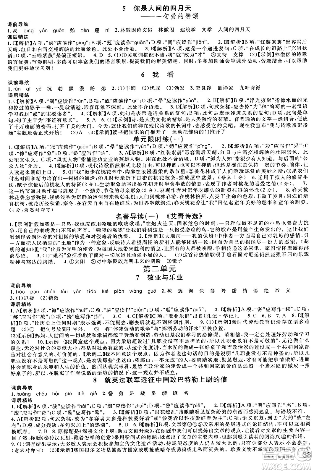 安徽師范大學(xué)出版社2024年秋名校課堂九年級語文上冊人教版四川專版答案