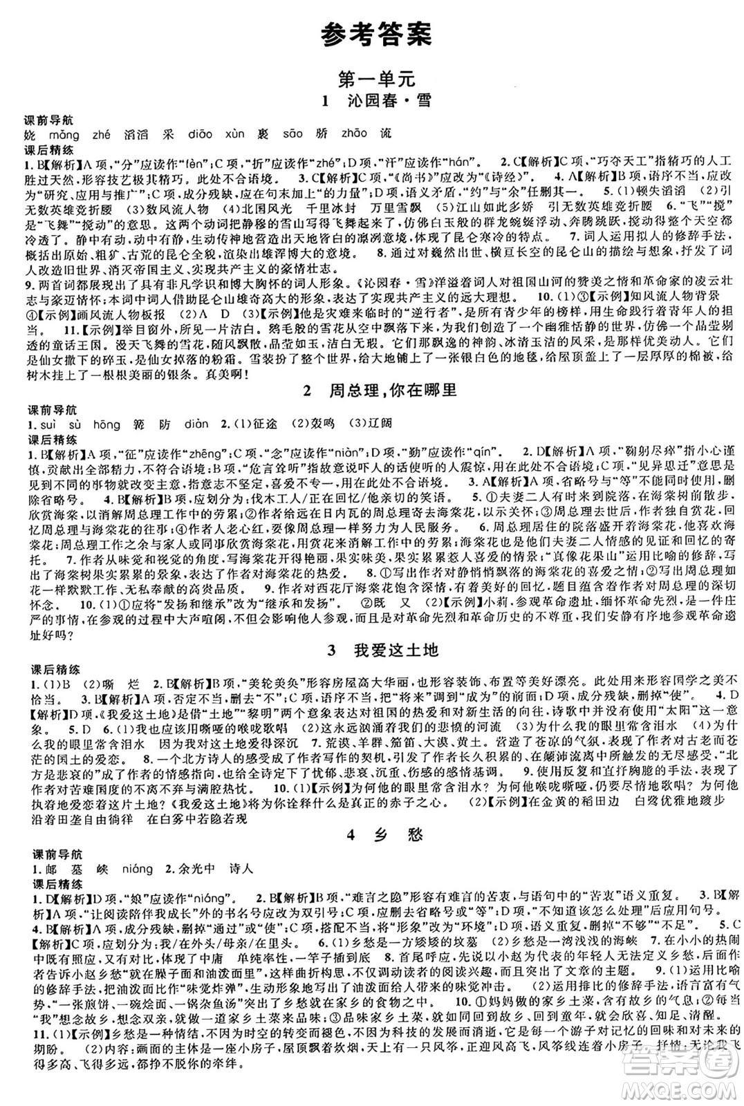 安徽師范大學(xué)出版社2024年秋名校課堂九年級語文上冊人教版四川專版答案