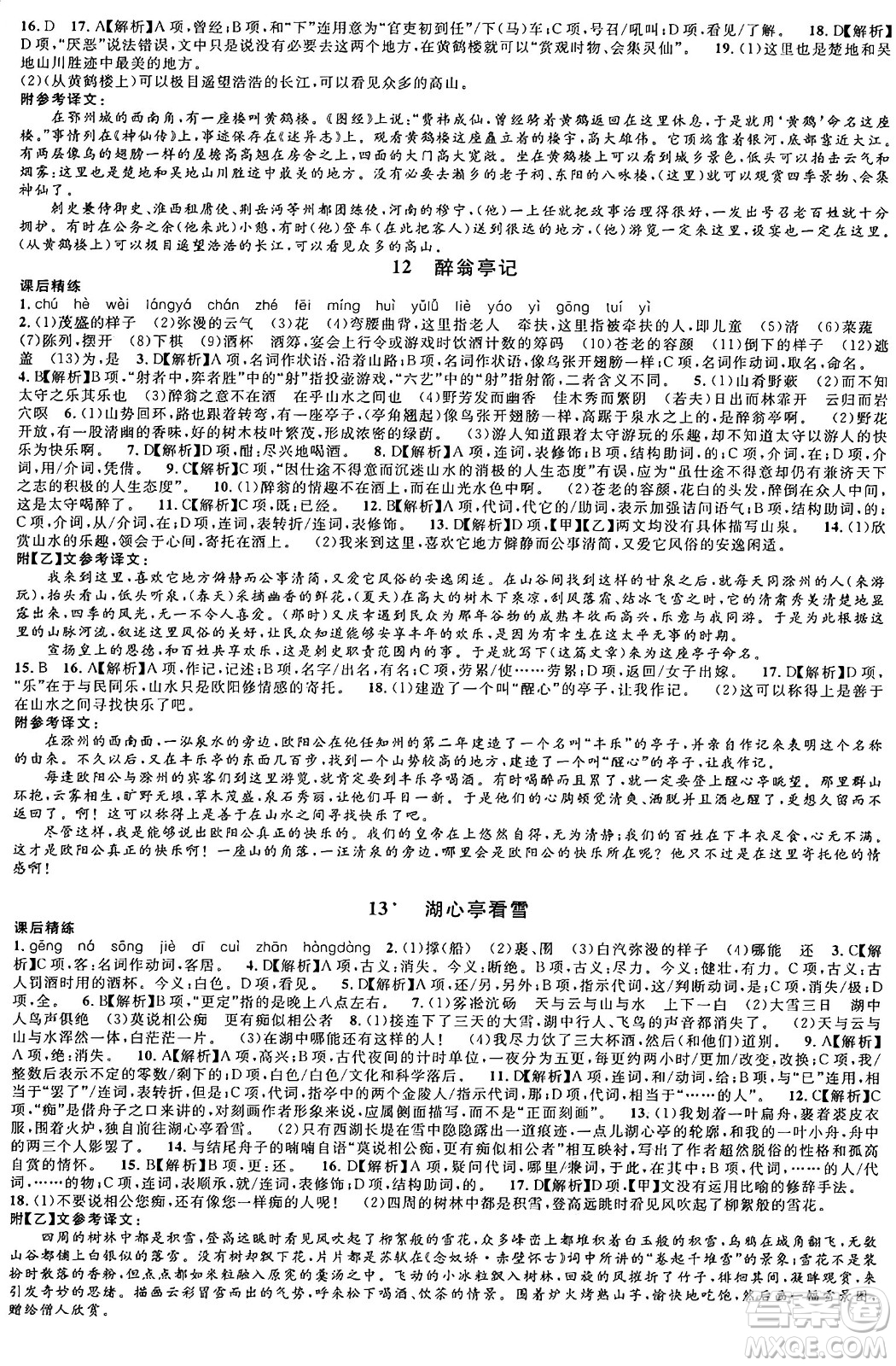 安徽師范大學(xué)出版社2024年秋名校課堂九年級語文上冊人教版四川專版答案