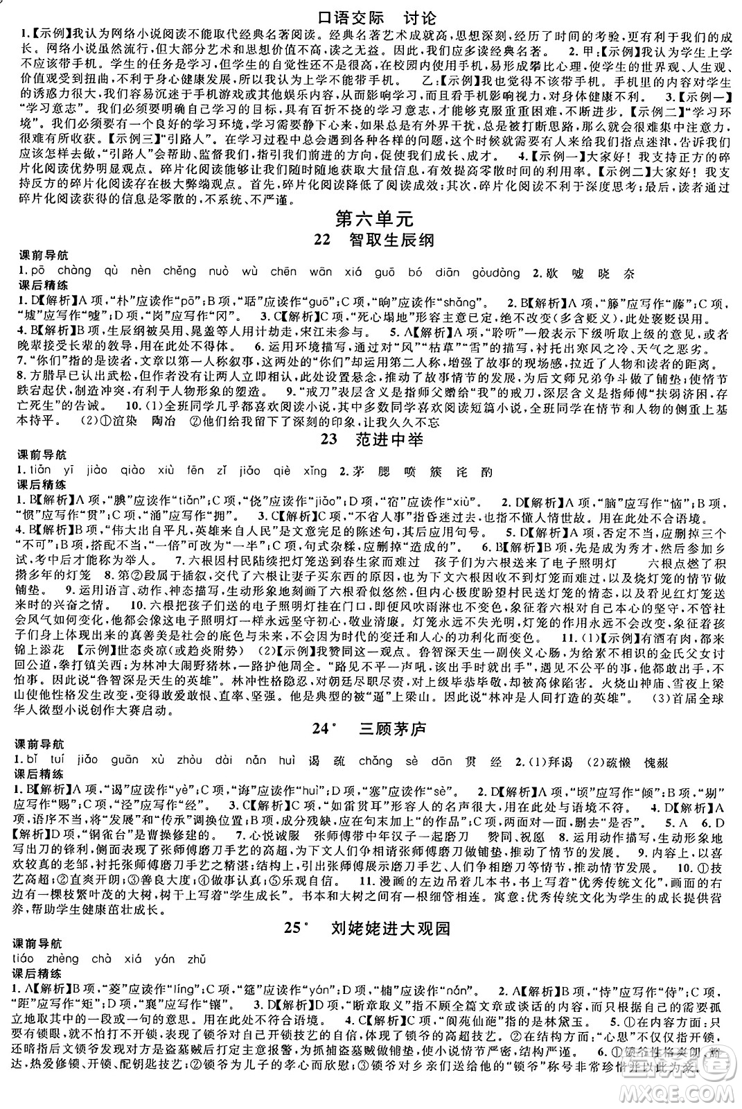 安徽師范大學(xué)出版社2024年秋名校課堂九年級語文上冊人教版四川專版答案