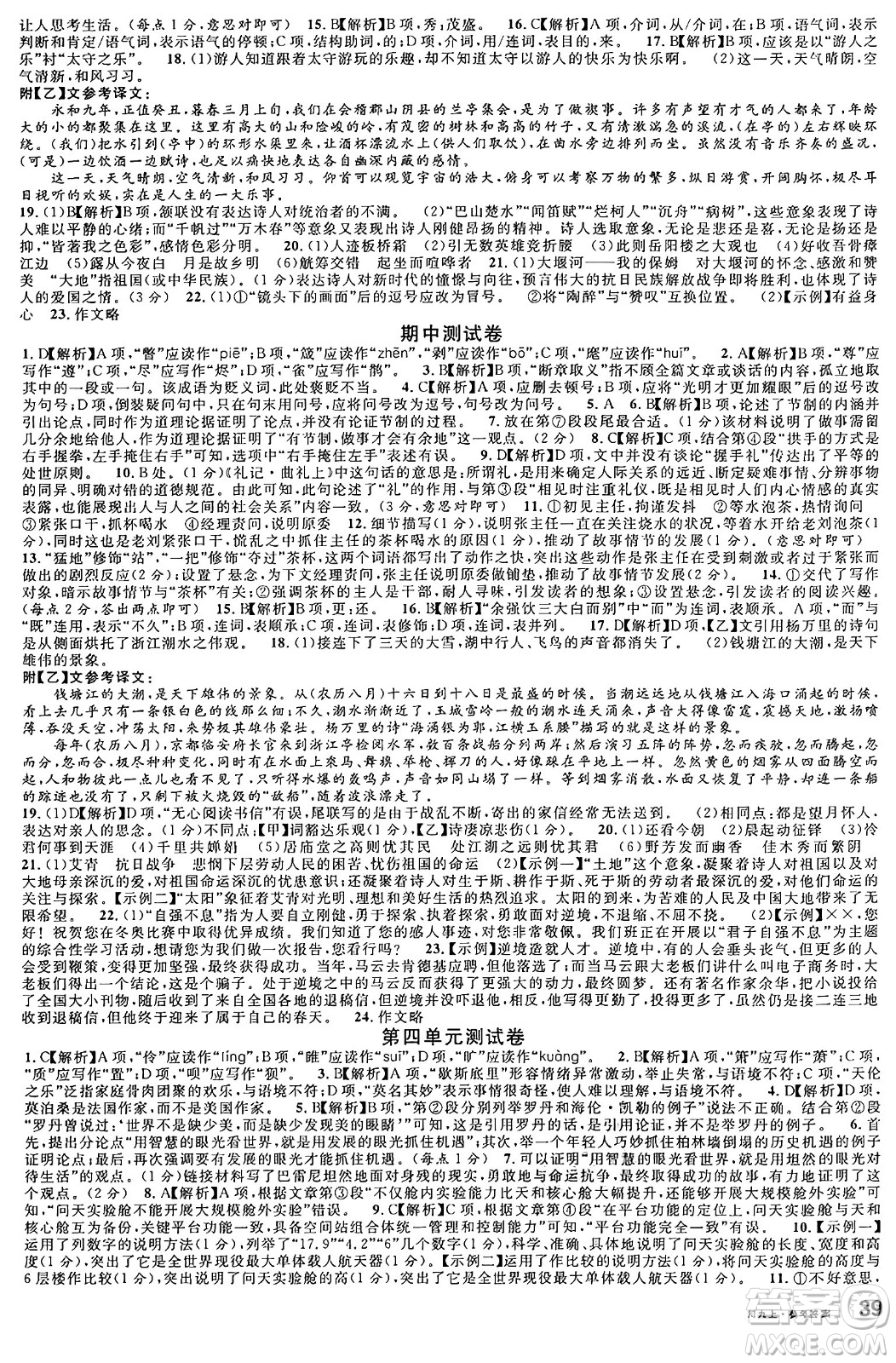 安徽師范大學(xué)出版社2024年秋名校課堂九年級語文上冊人教版四川專版答案