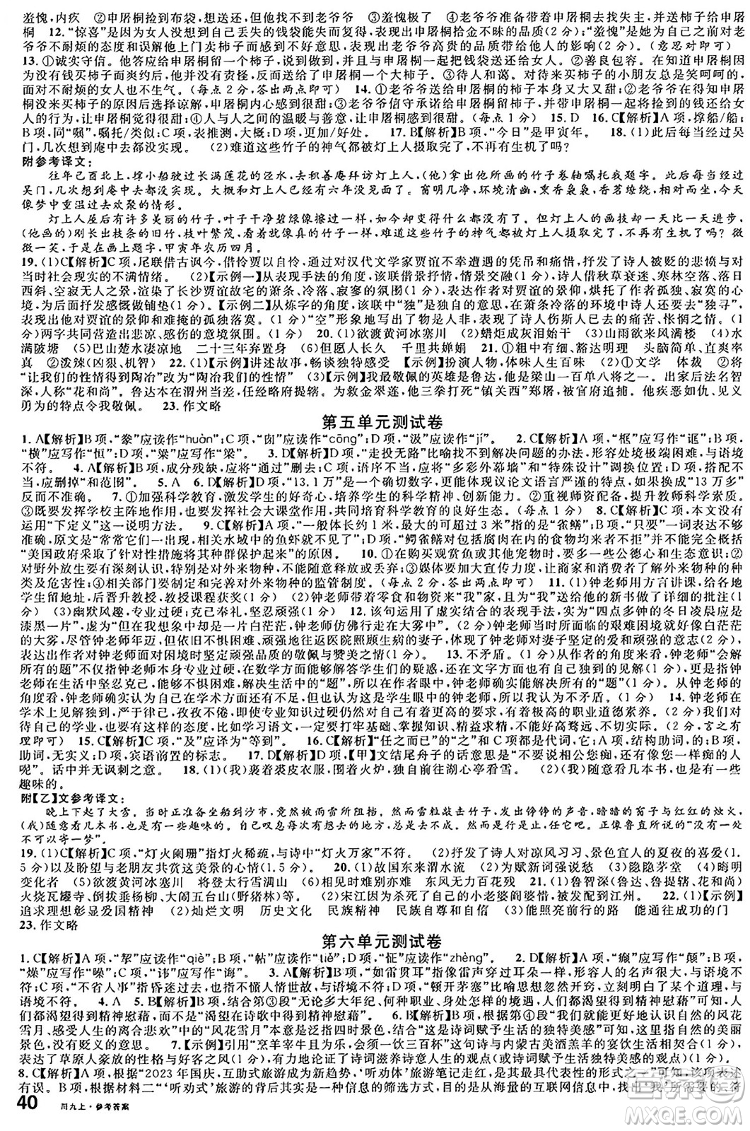 安徽師范大學(xué)出版社2024年秋名校課堂九年級語文上冊人教版四川專版答案