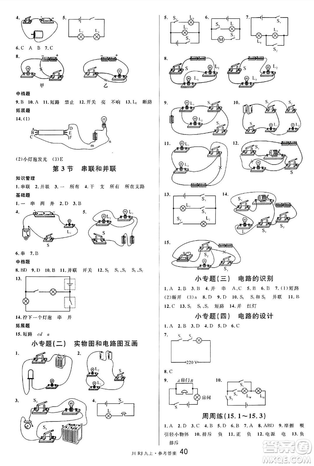 安徽師范大學(xué)出版社2024年秋名校課堂九年級物理上冊人教版四川專版答案