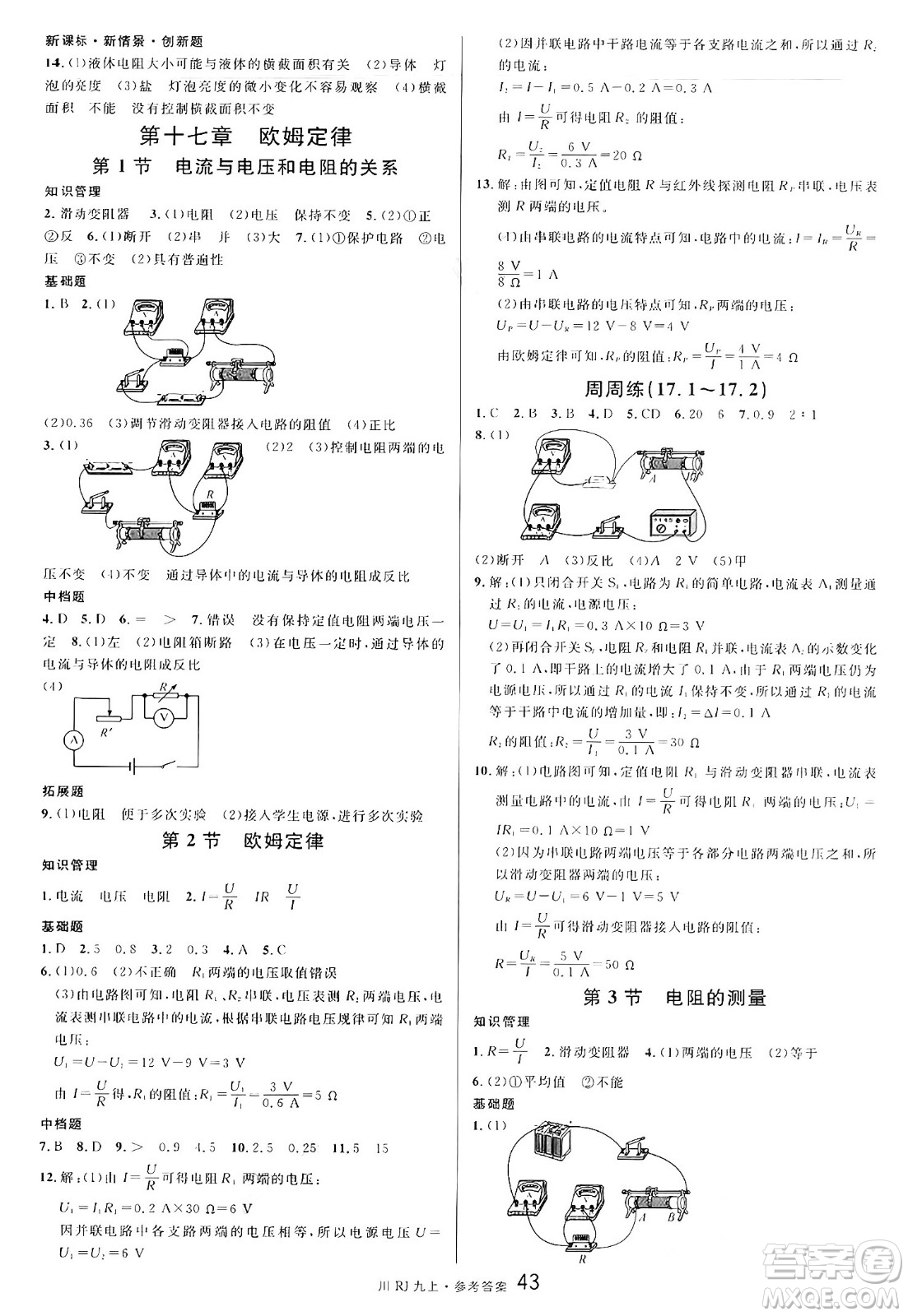 安徽師范大學(xué)出版社2024年秋名校課堂九年級物理上冊人教版四川專版答案