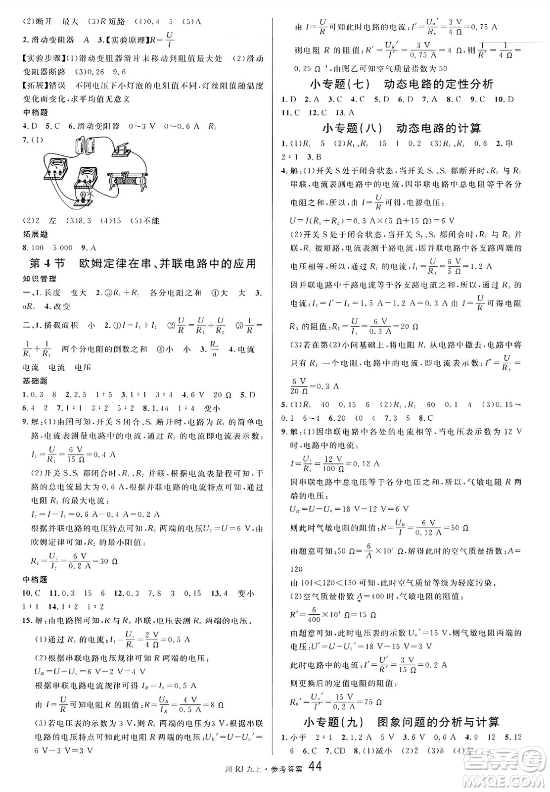 安徽師范大學(xué)出版社2024年秋名校課堂九年級物理上冊人教版四川專版答案