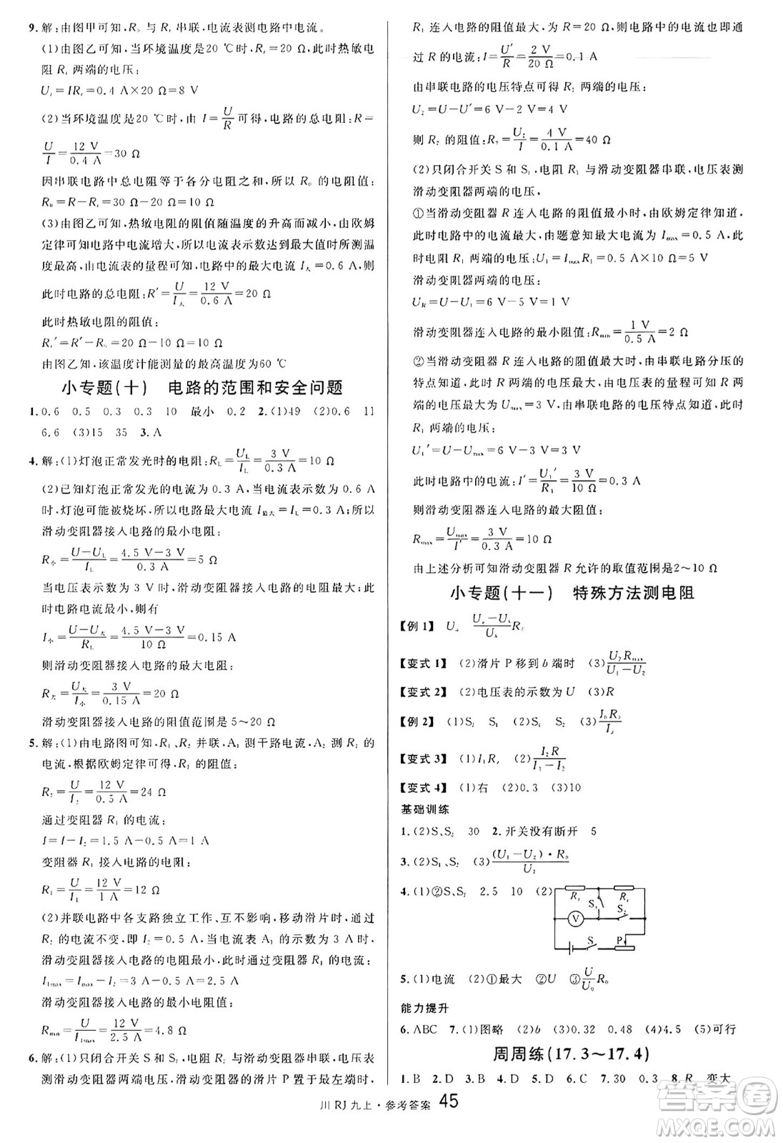 安徽師范大學(xué)出版社2024年秋名校課堂九年級物理上冊人教版四川專版答案