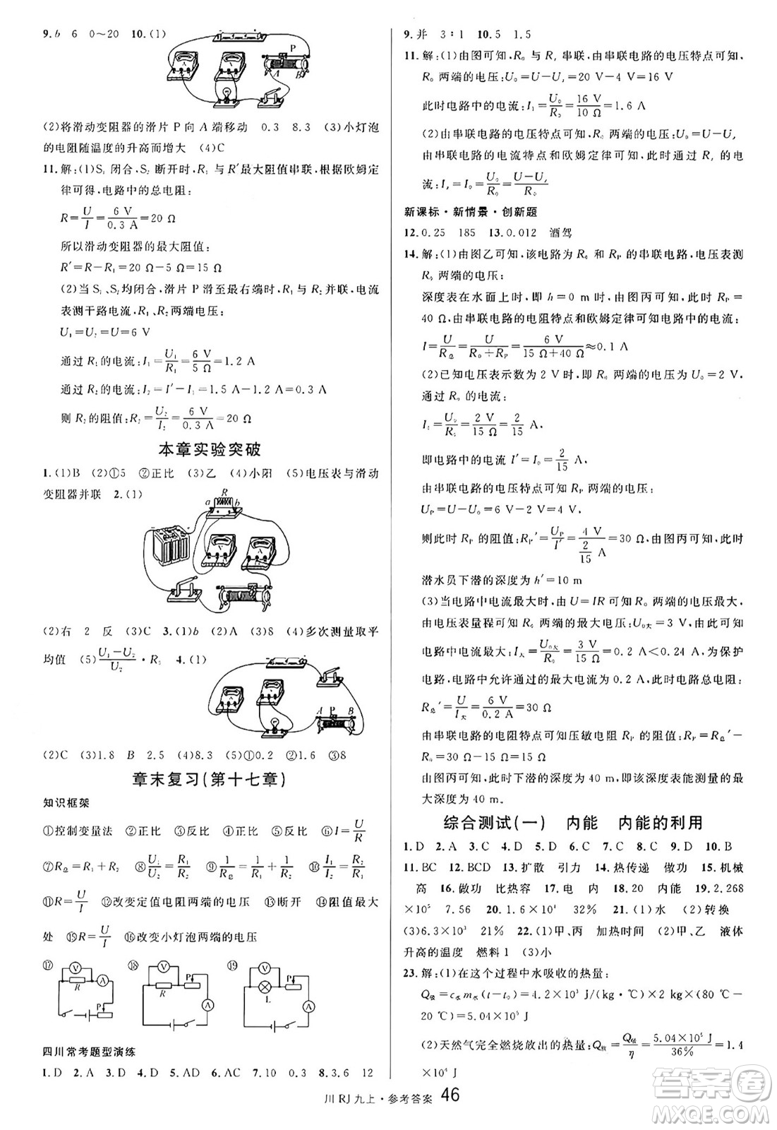 安徽師范大學(xué)出版社2024年秋名校課堂九年級物理上冊人教版四川專版答案