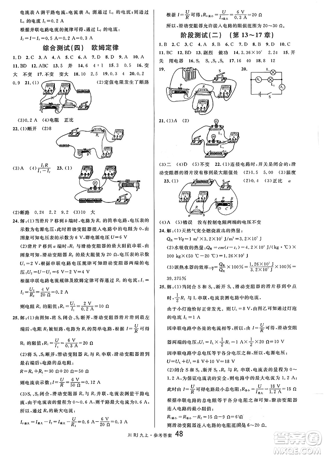 安徽師范大學(xué)出版社2024年秋名校課堂九年級物理上冊人教版四川專版答案