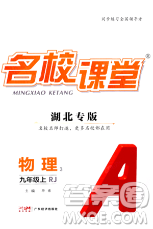 廣東經(jīng)濟出版社2024年秋名校課堂九年級物理上冊人教版湖北專版答案