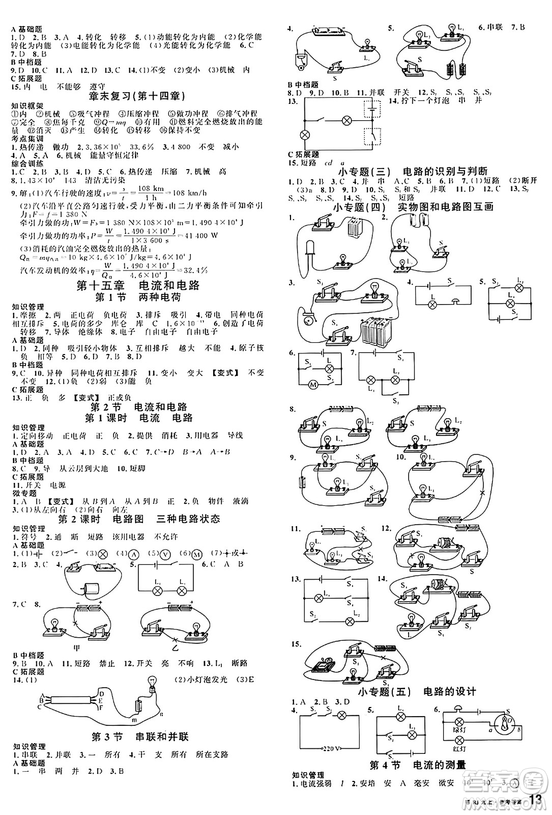 廣東經(jīng)濟出版社2024年秋名校課堂九年級物理上冊人教版湖北專版答案