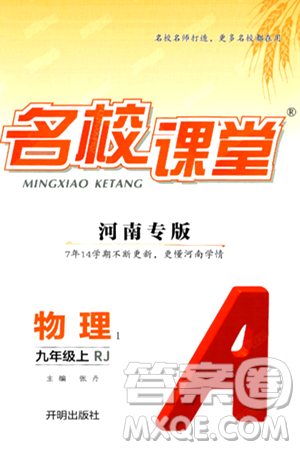 開明出版社2024年秋名校課堂九年級物理上冊人教版河南專版答案