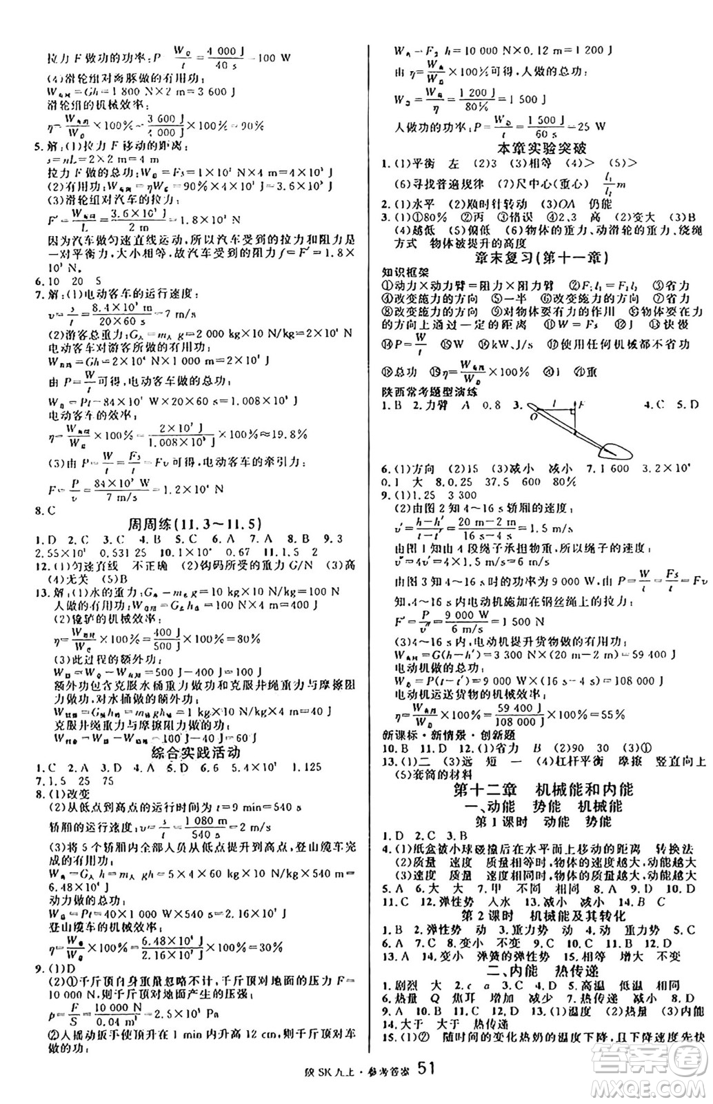 安徽師范大學(xué)出版社2024年秋名校課堂九年級(jí)物理上冊(cè)蘇科版陜西專(zhuān)版答案