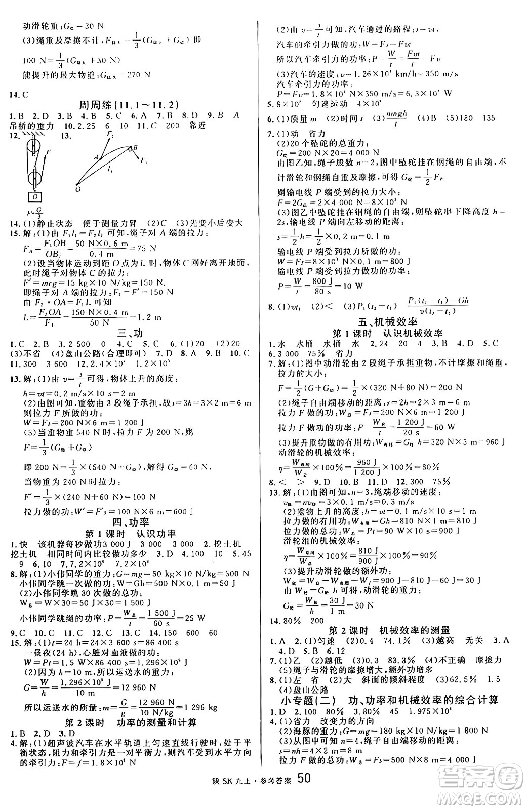 安徽師范大學(xué)出版社2024年秋名校課堂九年級(jí)物理上冊(cè)蘇科版陜西專(zhuān)版答案