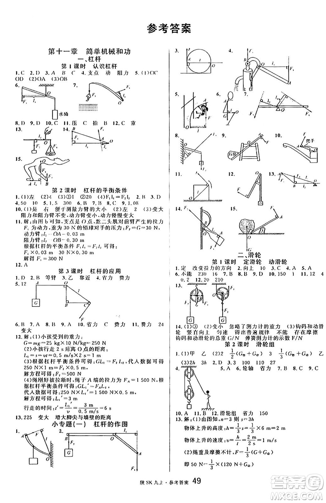 安徽師范大學(xué)出版社2024年秋名校課堂九年級(jí)物理上冊(cè)蘇科版陜西專(zhuān)版答案