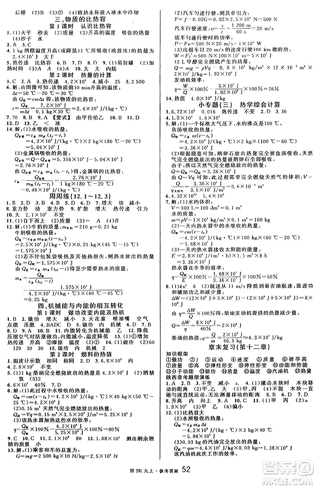 安徽師范大學(xué)出版社2024年秋名校課堂九年級(jí)物理上冊(cè)蘇科版陜西專(zhuān)版答案