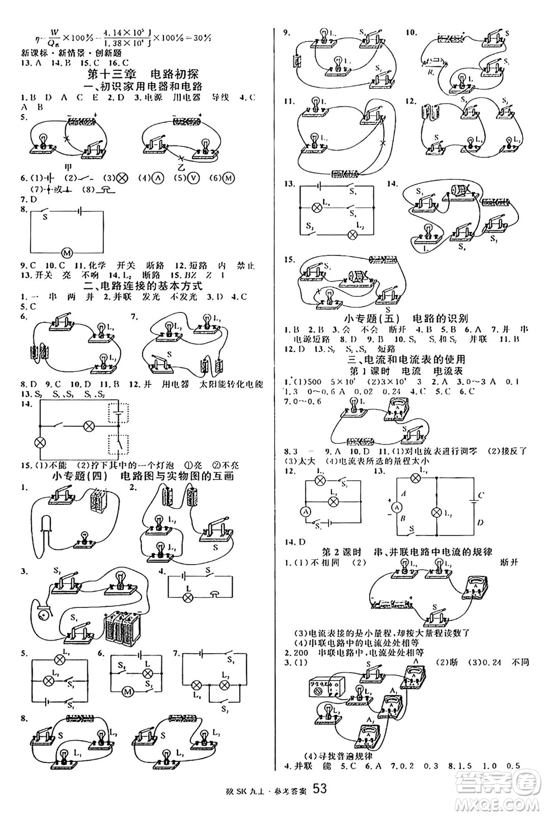 安徽師范大學(xué)出版社2024年秋名校課堂九年級(jí)物理上冊(cè)蘇科版陜西專(zhuān)版答案