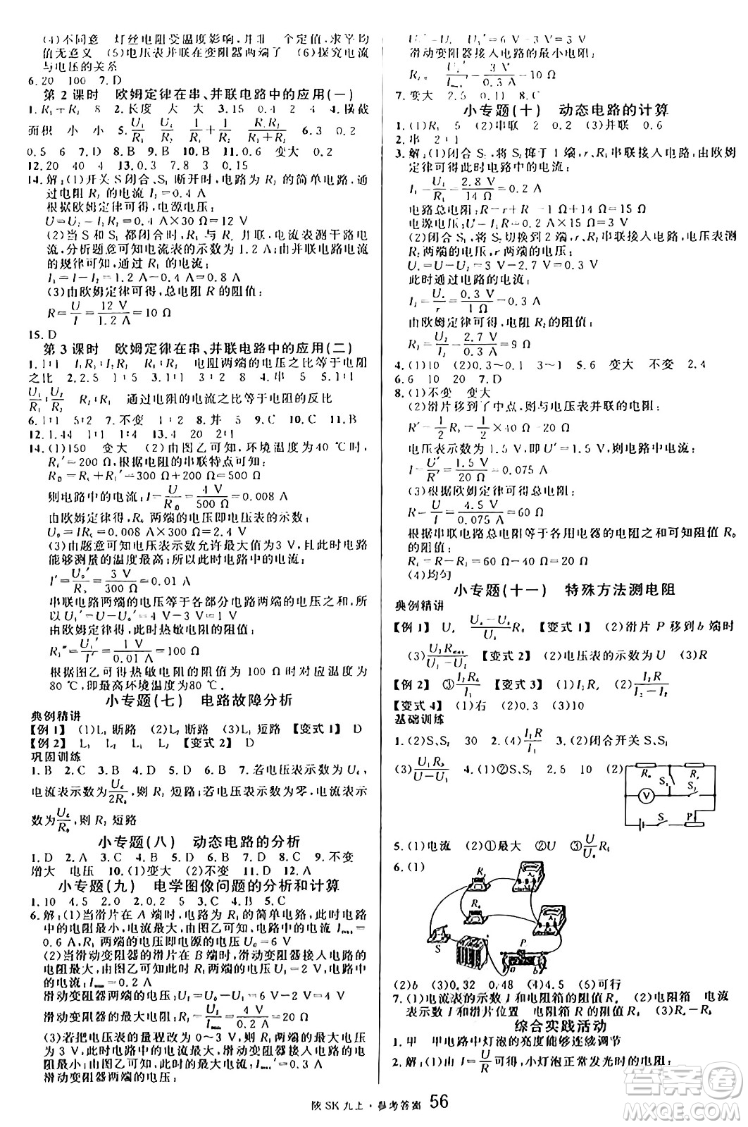 安徽師范大學(xué)出版社2024年秋名校課堂九年級(jí)物理上冊(cè)蘇科版陜西專(zhuān)版答案