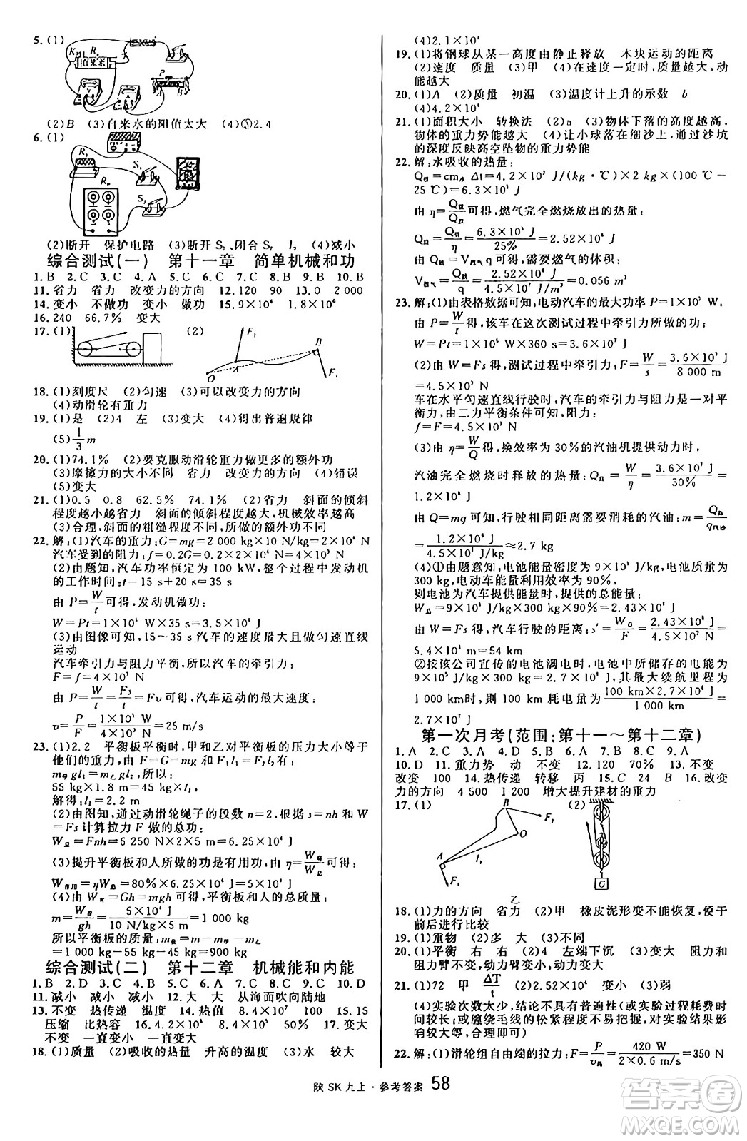 安徽師范大學(xué)出版社2024年秋名校課堂九年級(jí)物理上冊(cè)蘇科版陜西專(zhuān)版答案