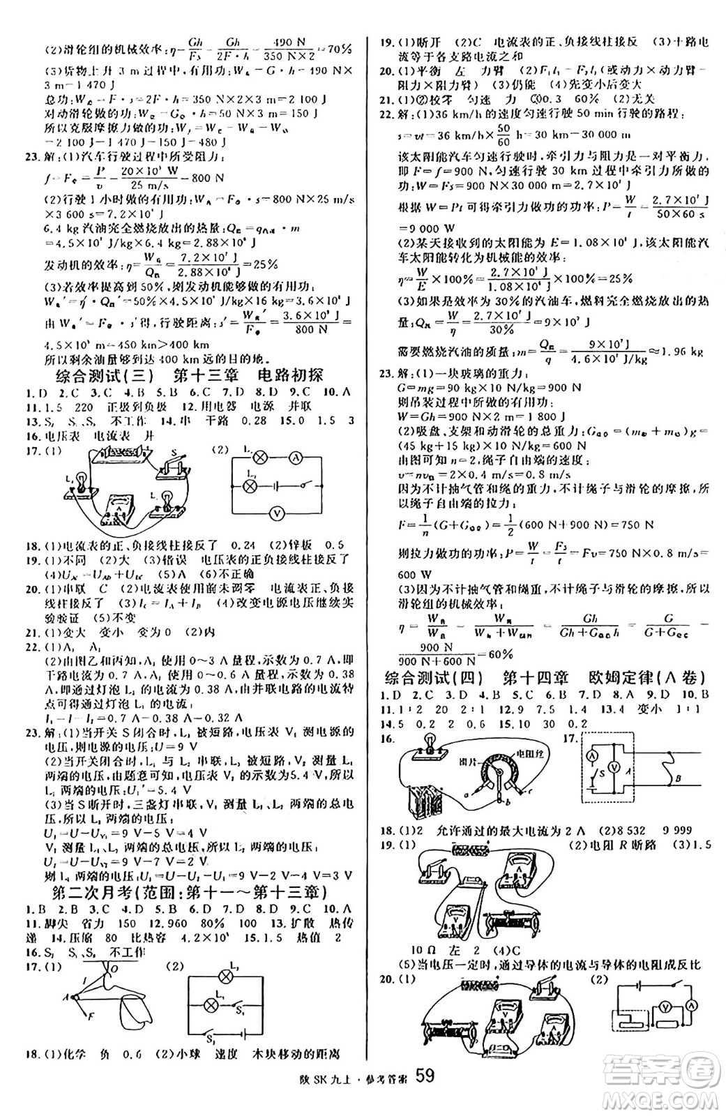 安徽師范大學(xué)出版社2024年秋名校課堂九年級(jí)物理上冊(cè)蘇科版陜西專(zhuān)版答案