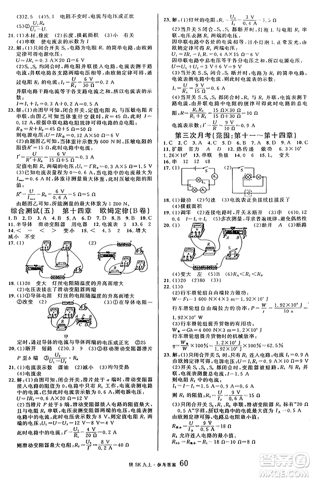 安徽師范大學(xué)出版社2024年秋名校課堂九年級(jí)物理上冊(cè)蘇科版陜西專(zhuān)版答案