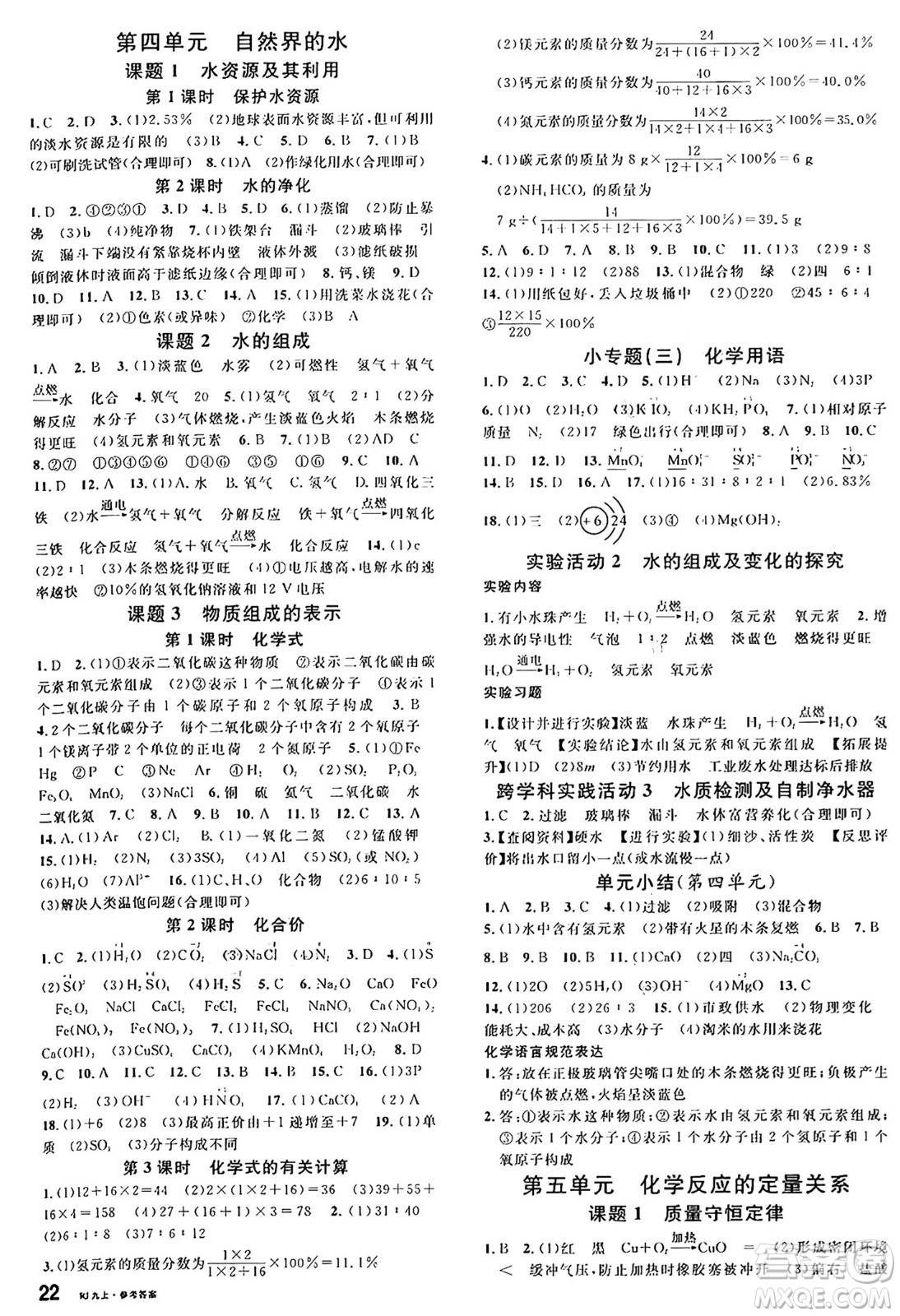 開明出版社2024年秋名校課堂九年級化學(xué)上冊人教版答案