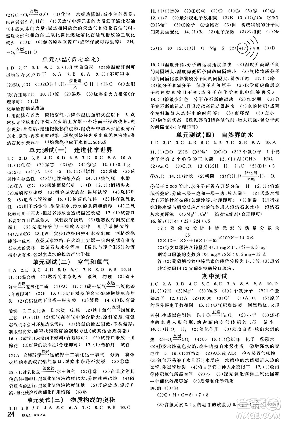 開明出版社2024年秋名校課堂九年級化學(xué)上冊人教版答案