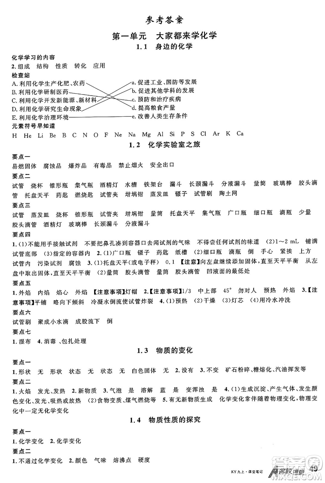 安徽師范大學(xué)出版社2024年秋名校課堂九年級化學(xué)上冊科粵版答案