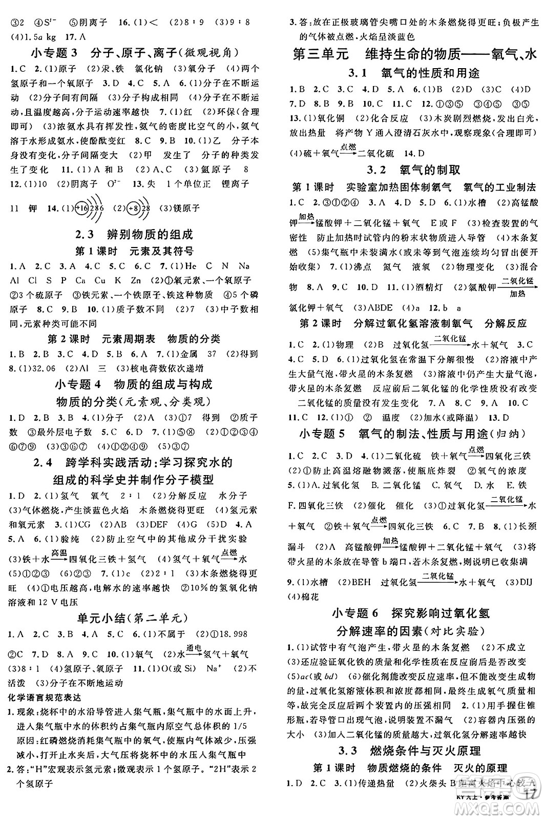 安徽師范大學(xué)出版社2024年秋名校課堂九年級化學(xué)上冊科粵版答案