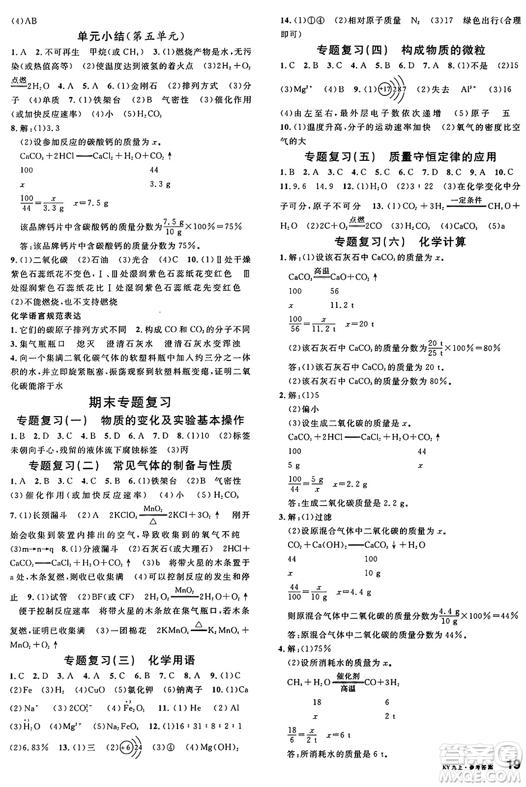 安徽師范大學(xué)出版社2024年秋名校課堂九年級化學(xué)上冊科粵版答案