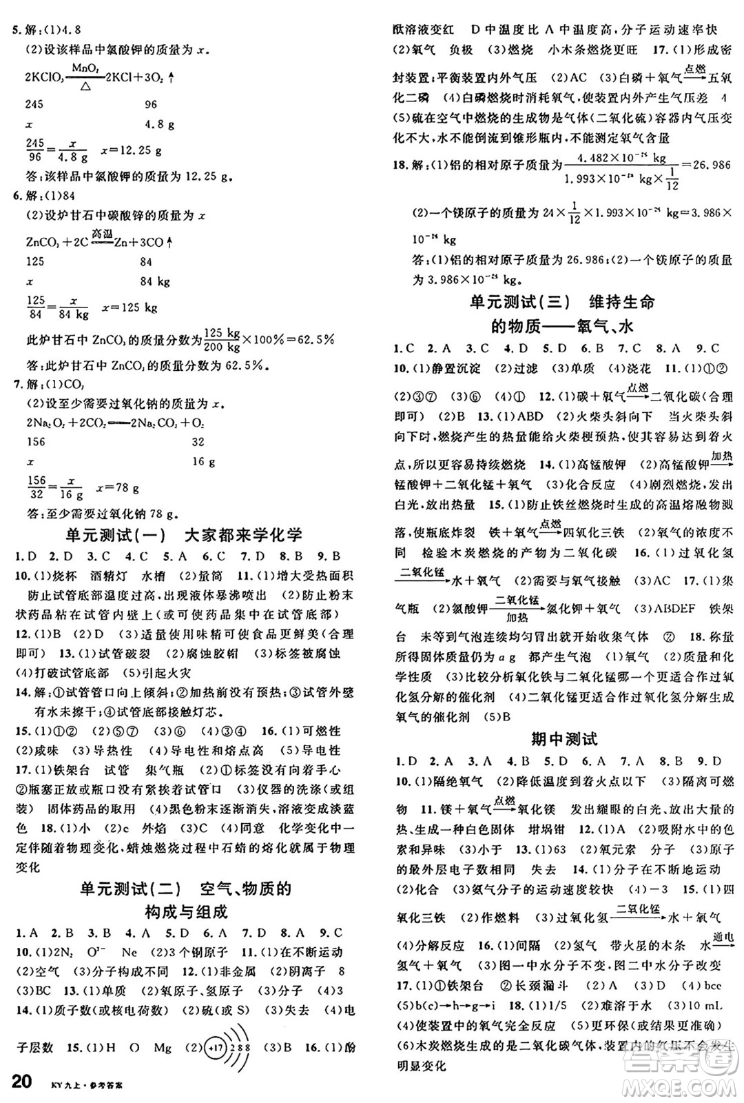 安徽師范大學(xué)出版社2024年秋名校課堂九年級化學(xué)上冊科粵版答案