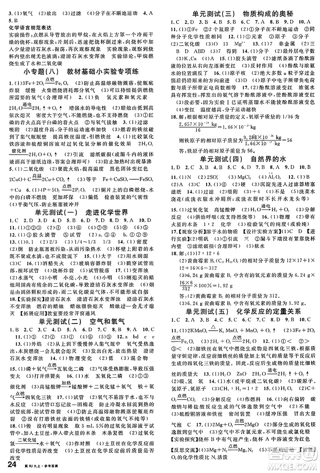 安徽師范大學(xué)出版社2024年秋名校課堂九年級(jí)化學(xué)上冊(cè)人教版河北專版答案