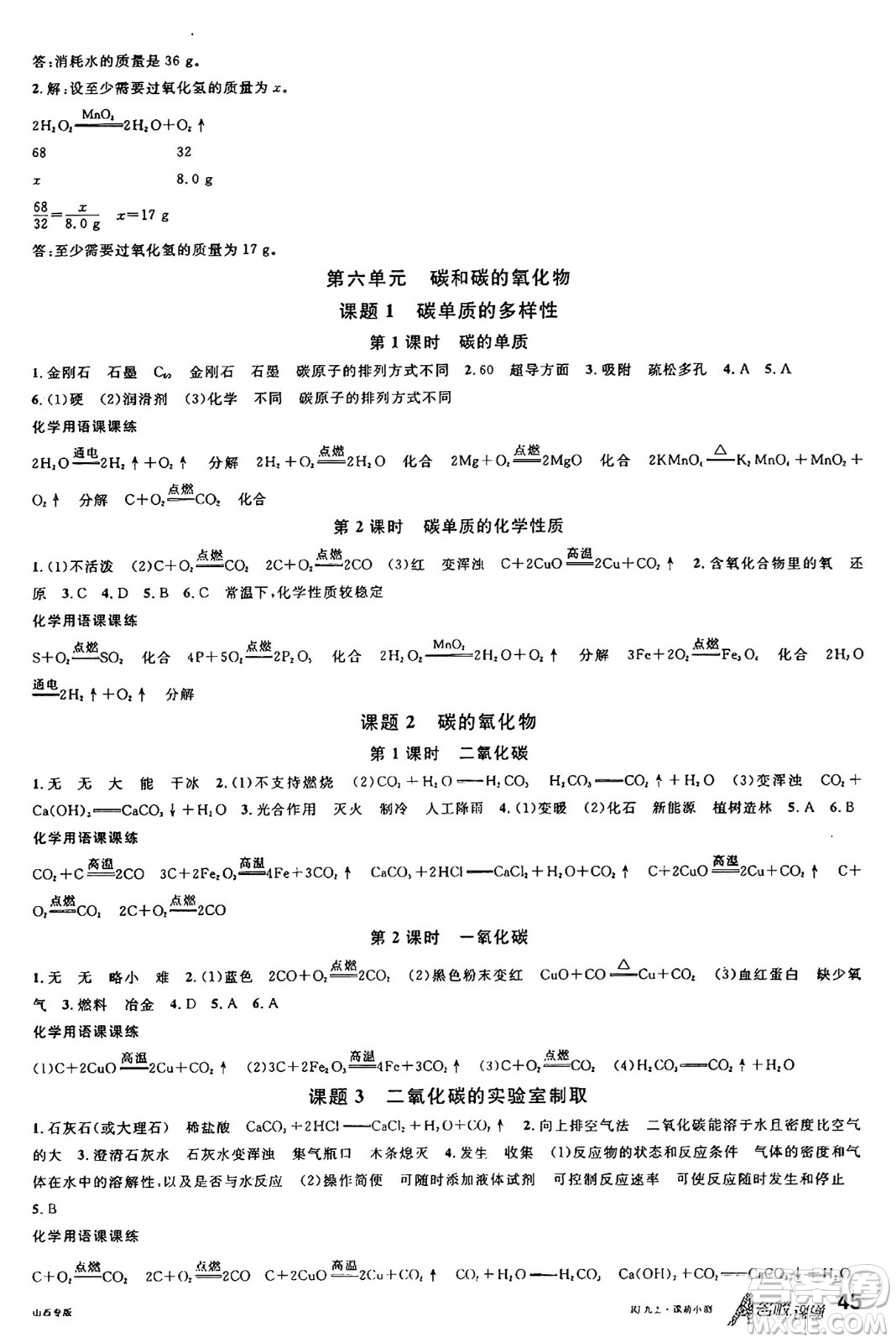 甘肅少年兒童出版社2024年秋名校課堂九年級(jí)化學(xué)上冊(cè)人教版山西專版答案