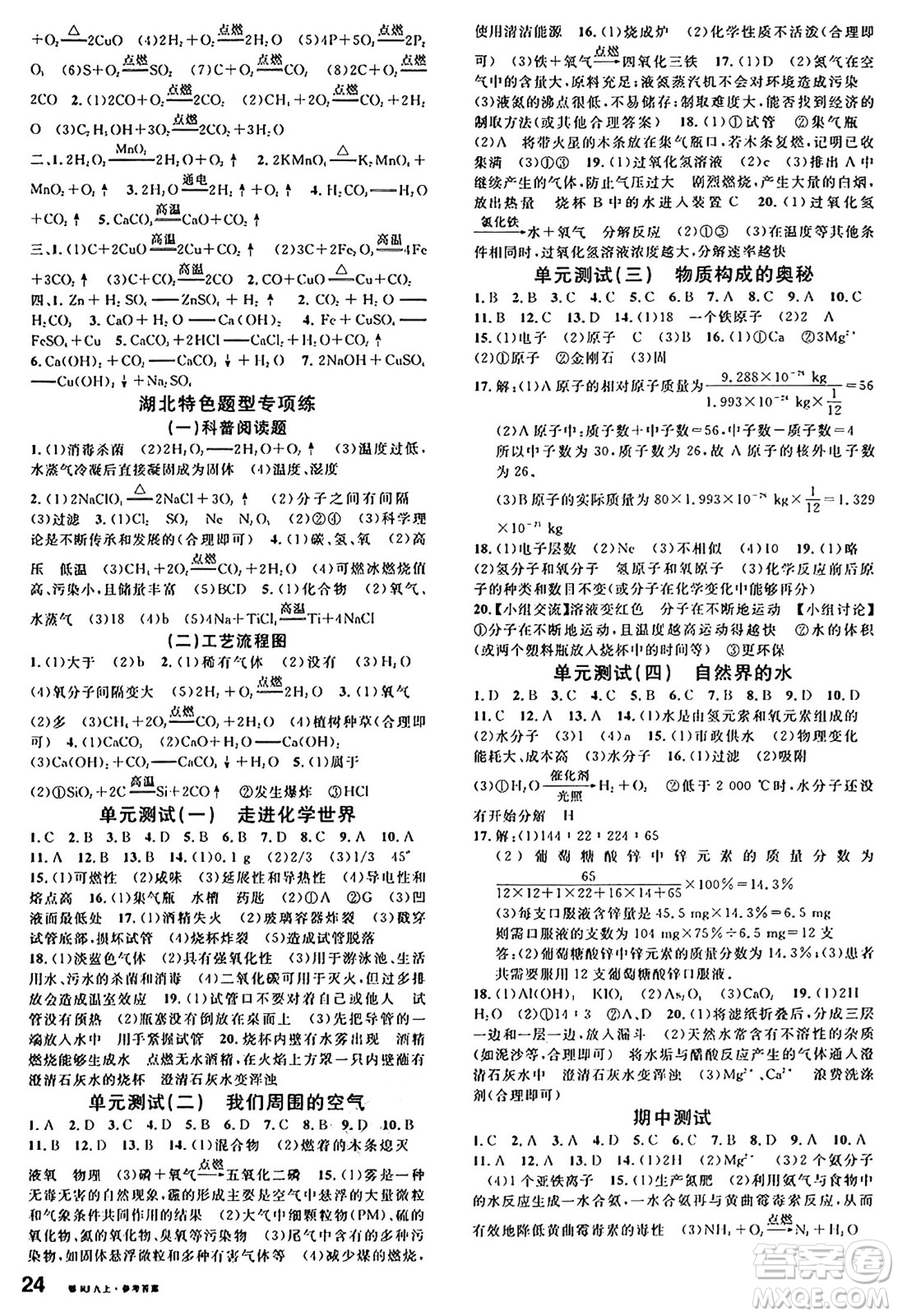 廣東經(jīng)濟出版社2024年秋名校課堂九年級化學上冊人教版湖北專版答案