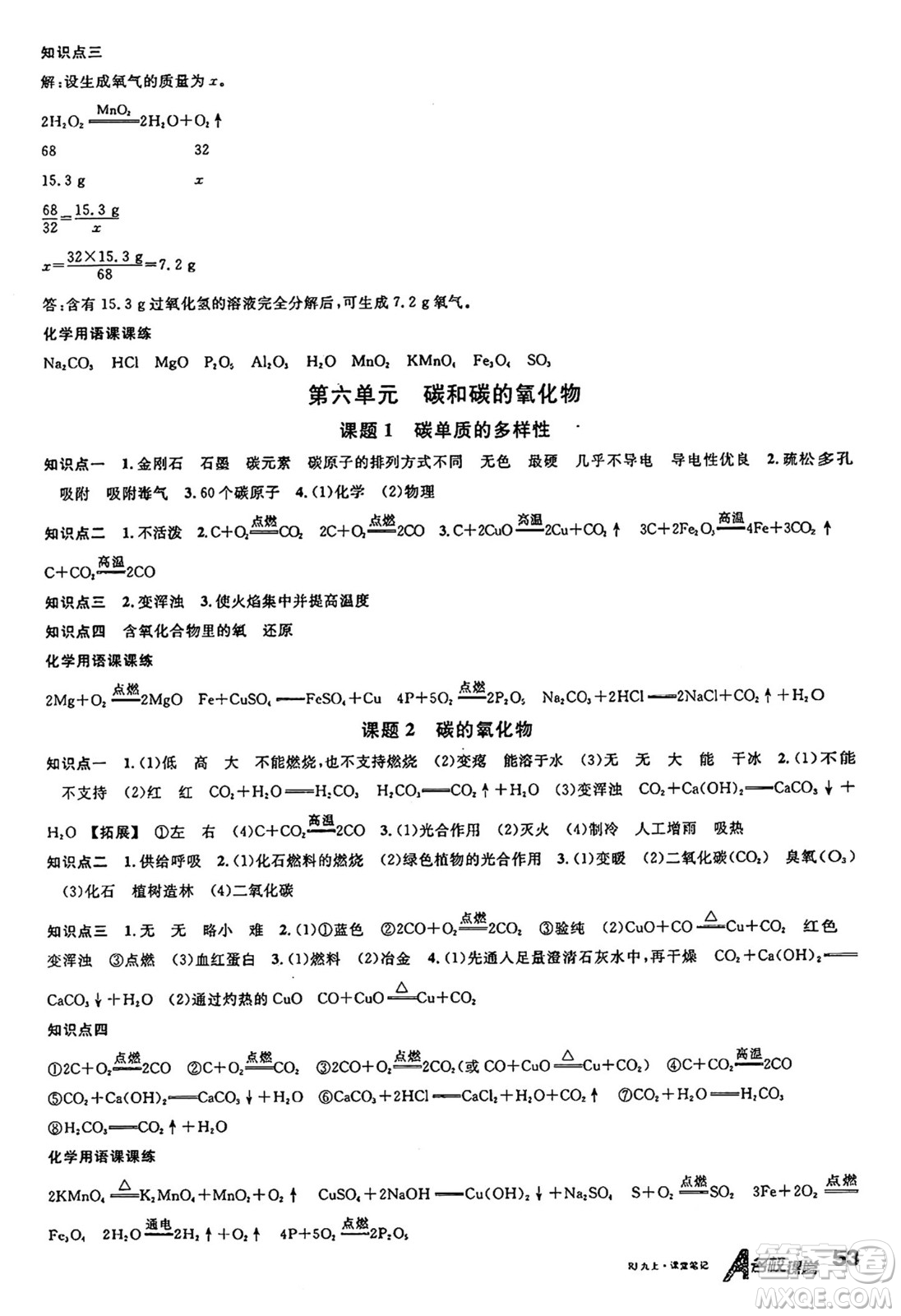 安徽師范大學出版社2024年秋名校課堂九年級化學上冊人教版陜西專版答案