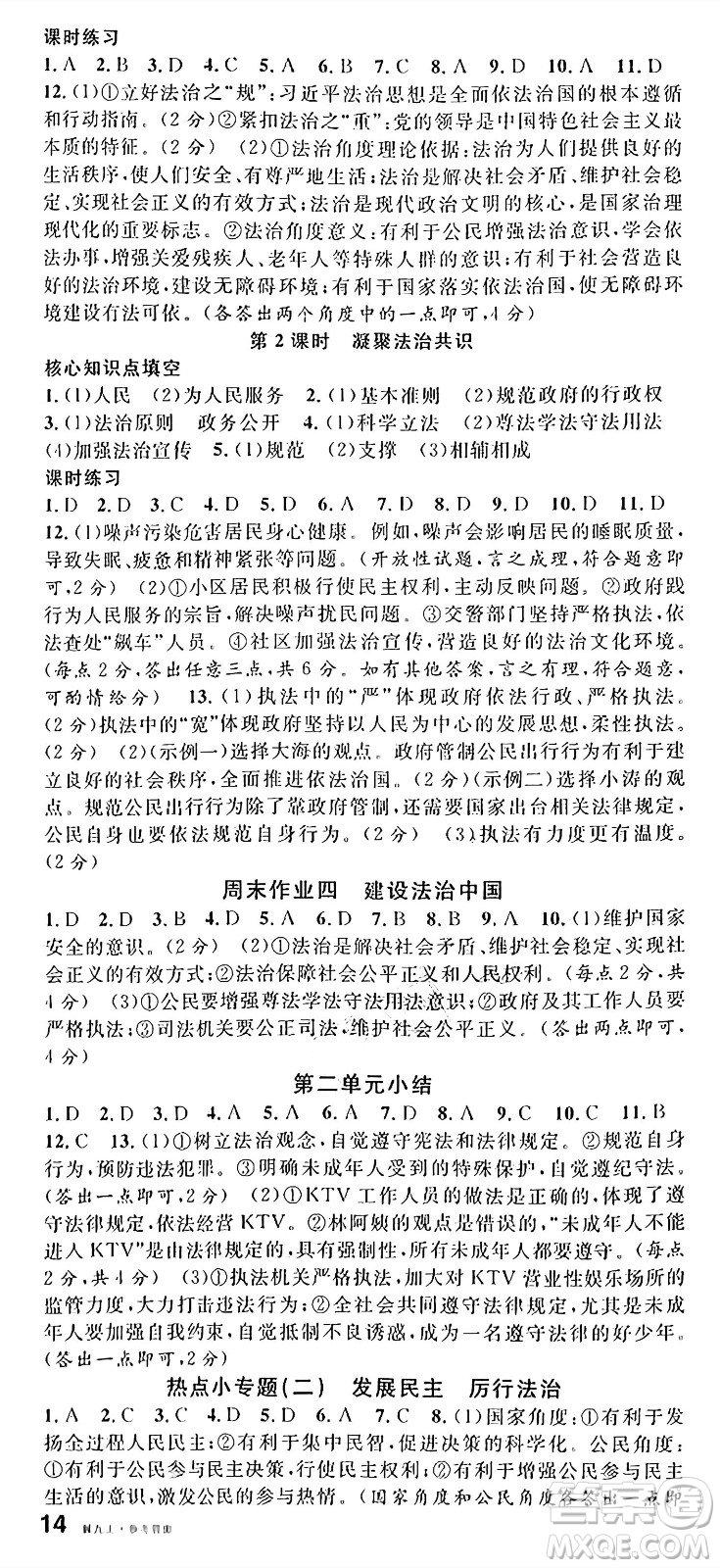 安徽師范大學(xué)出版社2024年秋名校課堂九年級道德與法治上冊人教版河北專版答案