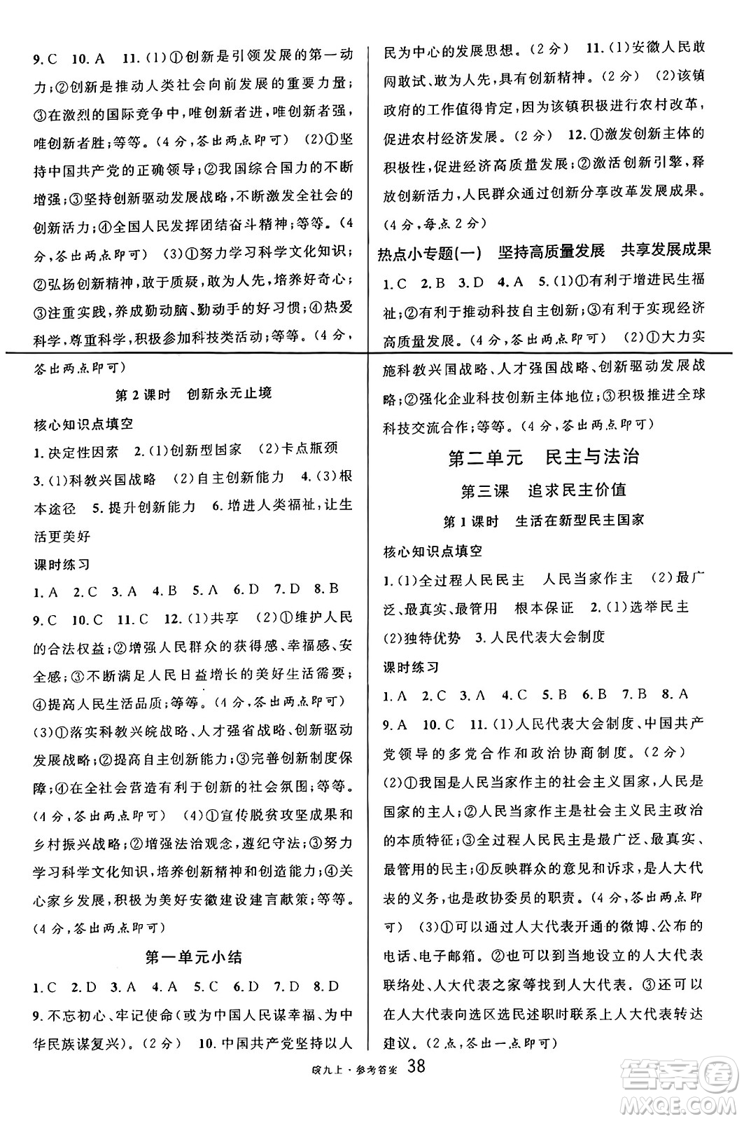 安徽師范大學(xué)出版社2024年秋名校課堂九年級(jí)道德與法治上冊(cè)人教版安徽專版答案