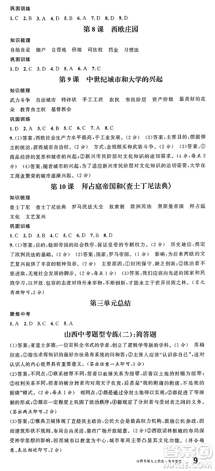 甘肅少年兒童出版社2024年秋名校課堂九年級歷史上冊人教版山西專版答案