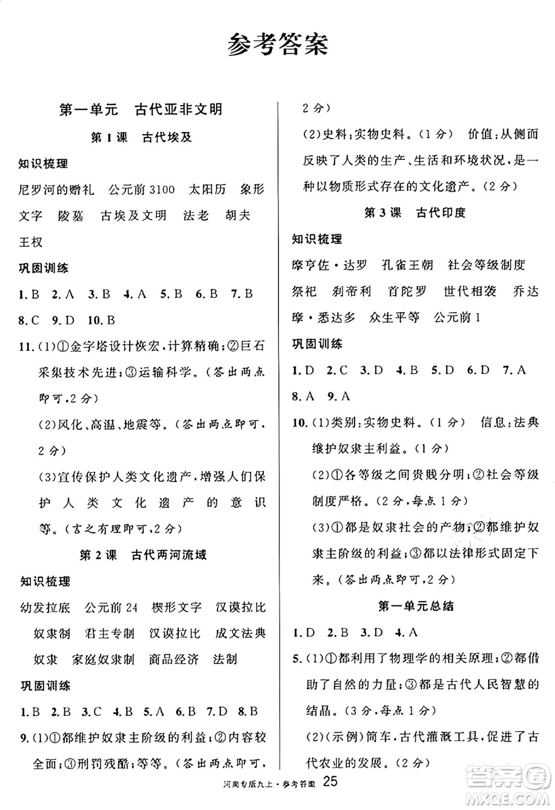 開(kāi)明出版社2024年秋名校課堂九年級(jí)歷史上冊(cè)人教版河南專版答案