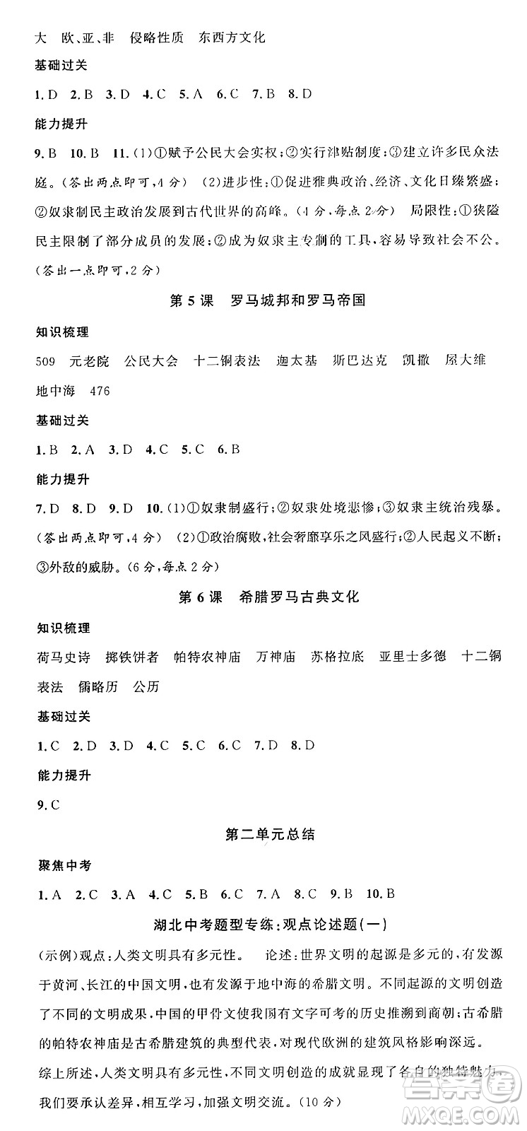 廣東經(jīng)濟(jì)出版社2024年秋名校課堂九年級(jí)歷史上冊(cè)人教版湖北專版答案