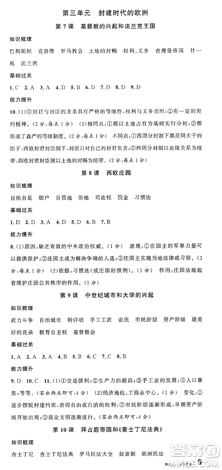 廣東經(jīng)濟(jì)出版社2024年秋名校課堂九年級(jí)歷史上冊(cè)人教版湖北專版答案