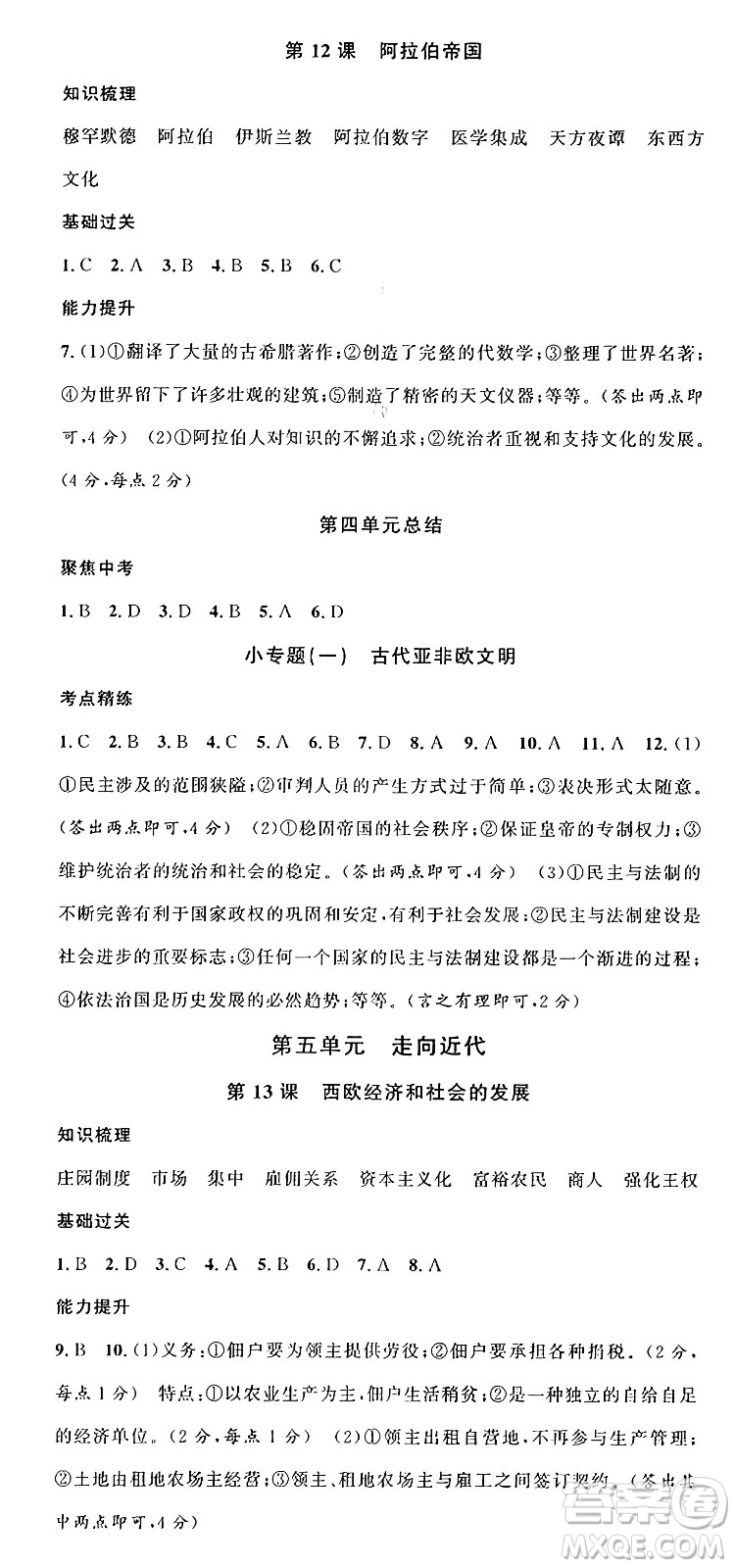 廣東經(jīng)濟(jì)出版社2024年秋名校課堂九年級(jí)歷史上冊(cè)人教版湖北專版答案