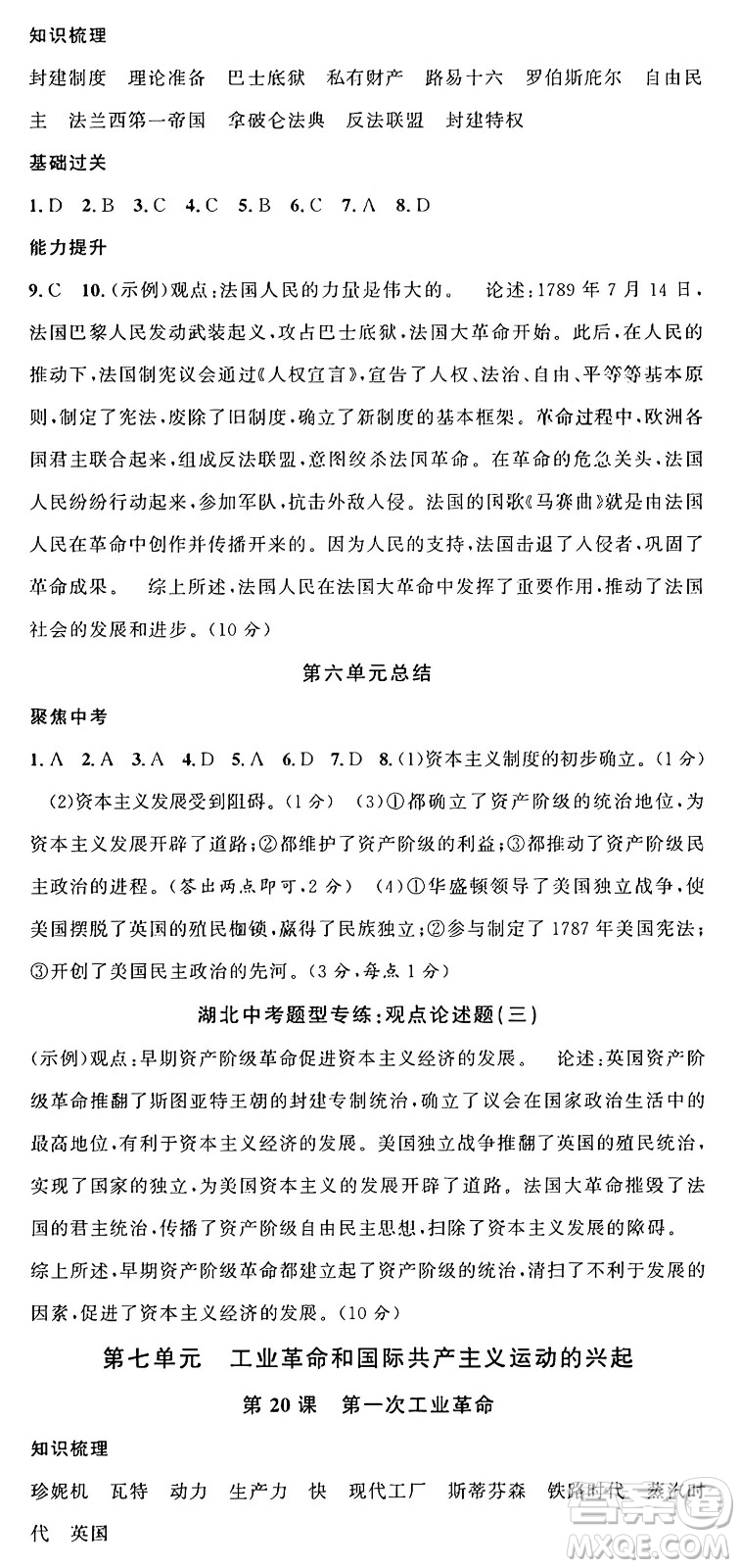 廣東經(jīng)濟(jì)出版社2024年秋名校課堂九年級(jí)歷史上冊(cè)人教版湖北專版答案