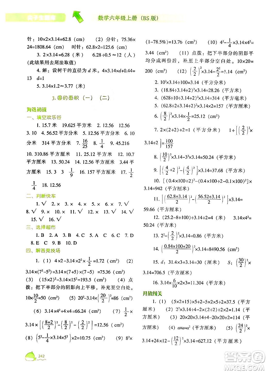 遼寧教育出版社2024年秋尖子生題庫(kù)六年級(jí)數(shù)學(xué)上冊(cè)北師大版答案